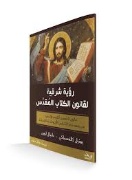 رؤية شرقية لقانون الكتاب المقدس
