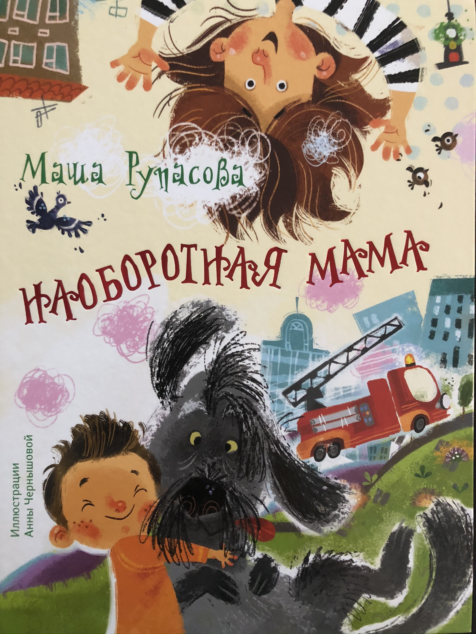 Наоборотная мама (Hardcover)