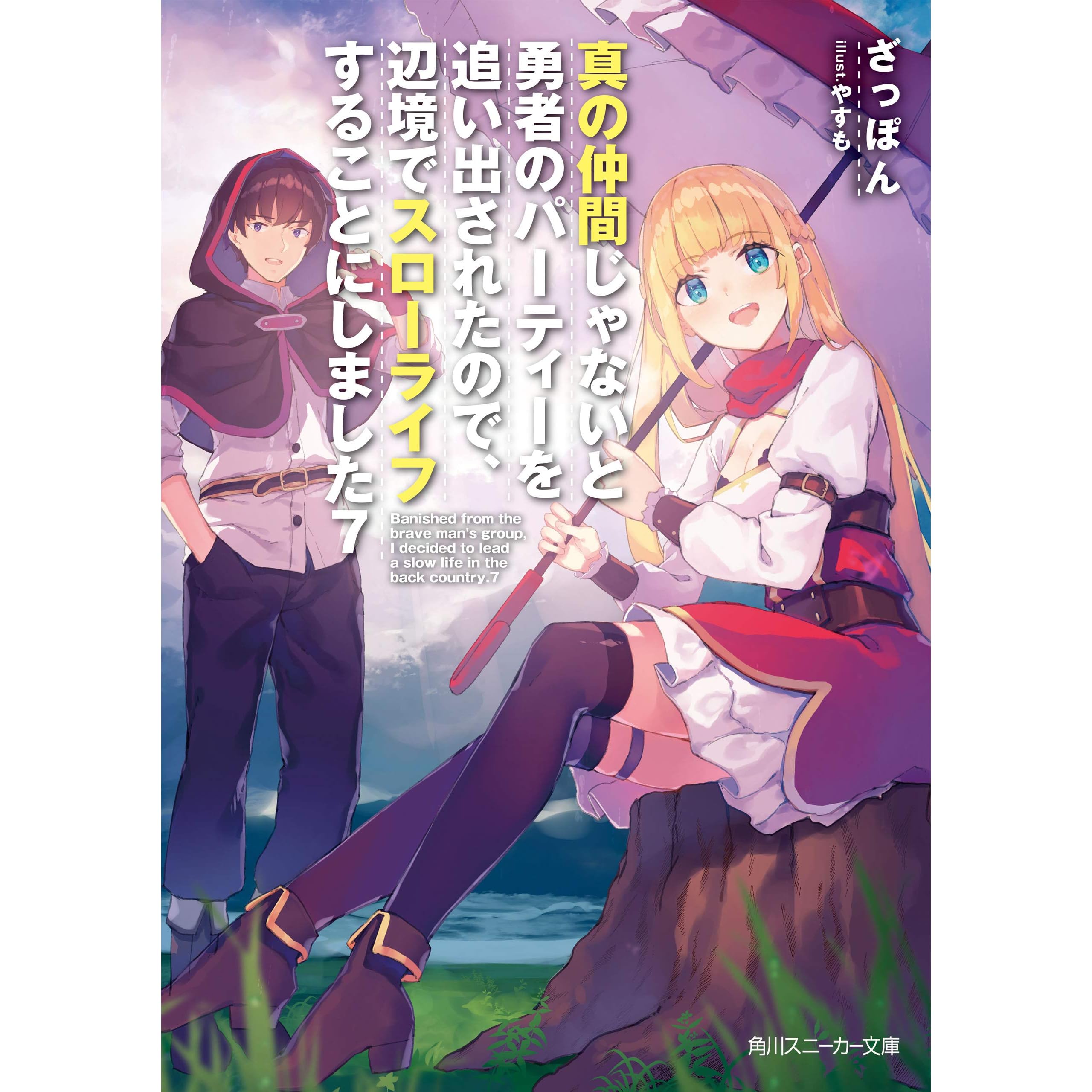 真の仲間じゃないと勇者のパーティーを追い出されたので 辺境でスローライフすることにしました7 By ざっぽん