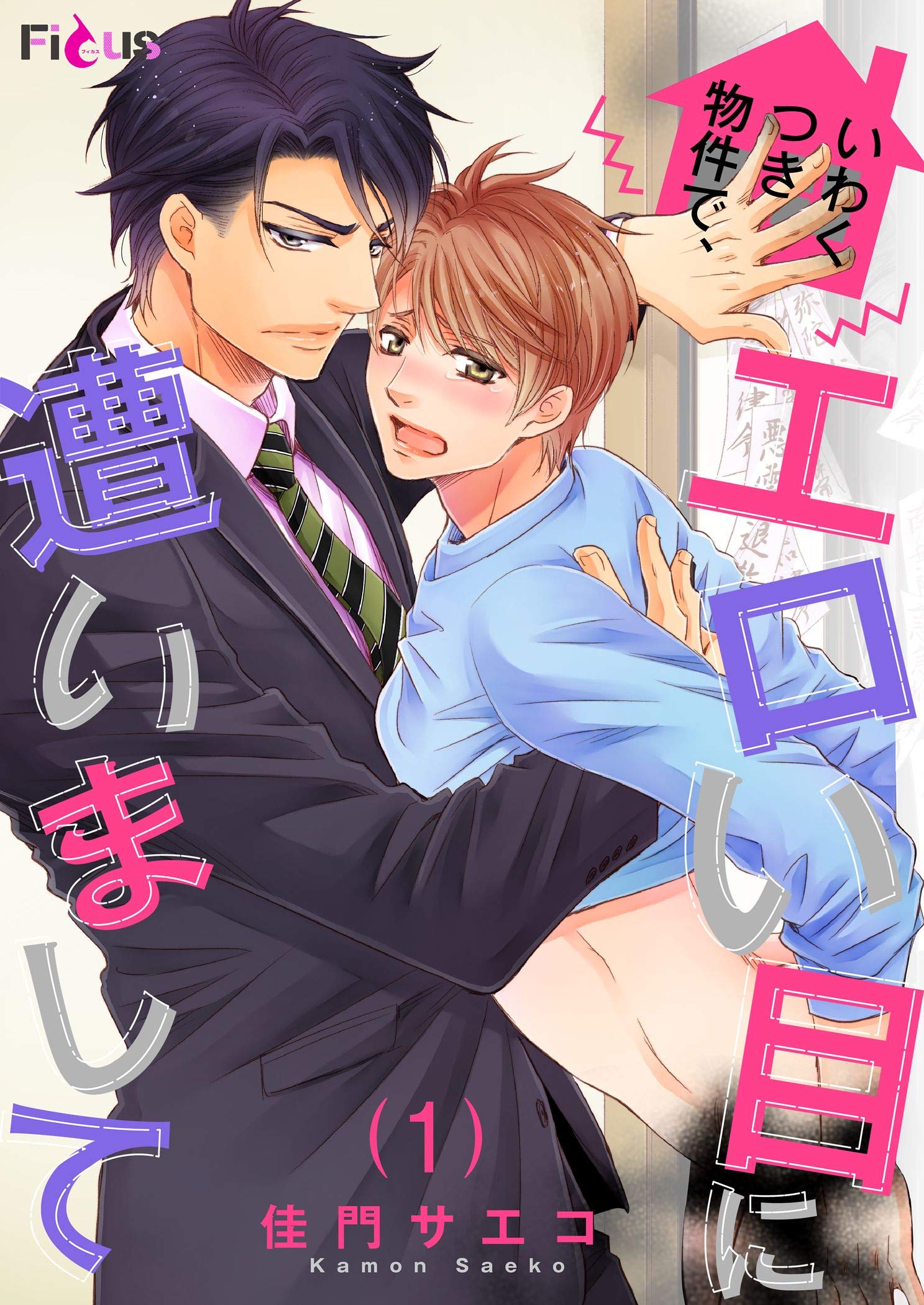 いわくつき物件で、エロい目に遭いまして (Ficus) (Japanese Edition)