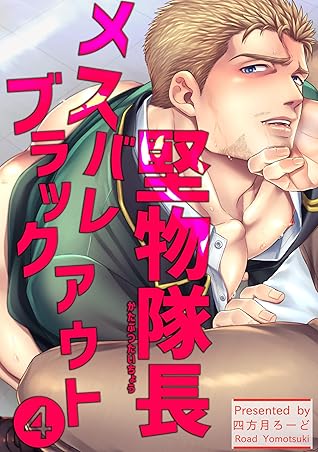 堅物隊長メスバレブラックアウト 短編 4 By 四方月ろーど