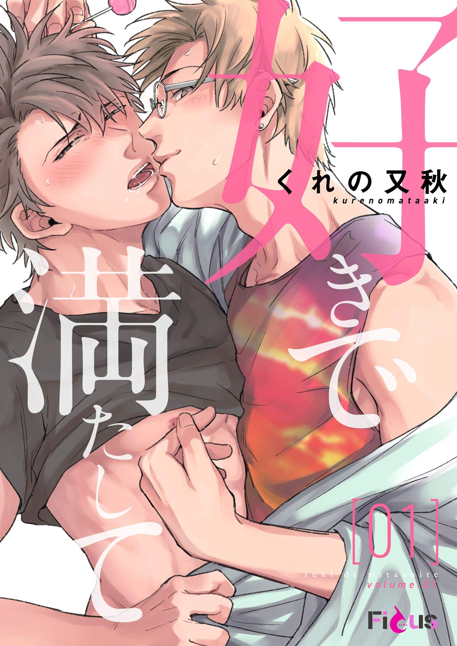 好きで満たして (Ficus) (Japanese Edition)