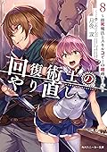 回復術士のやり直し 8　～即死魔法とスキルコピーの超越ヒール～ (角川スニーカー文庫)