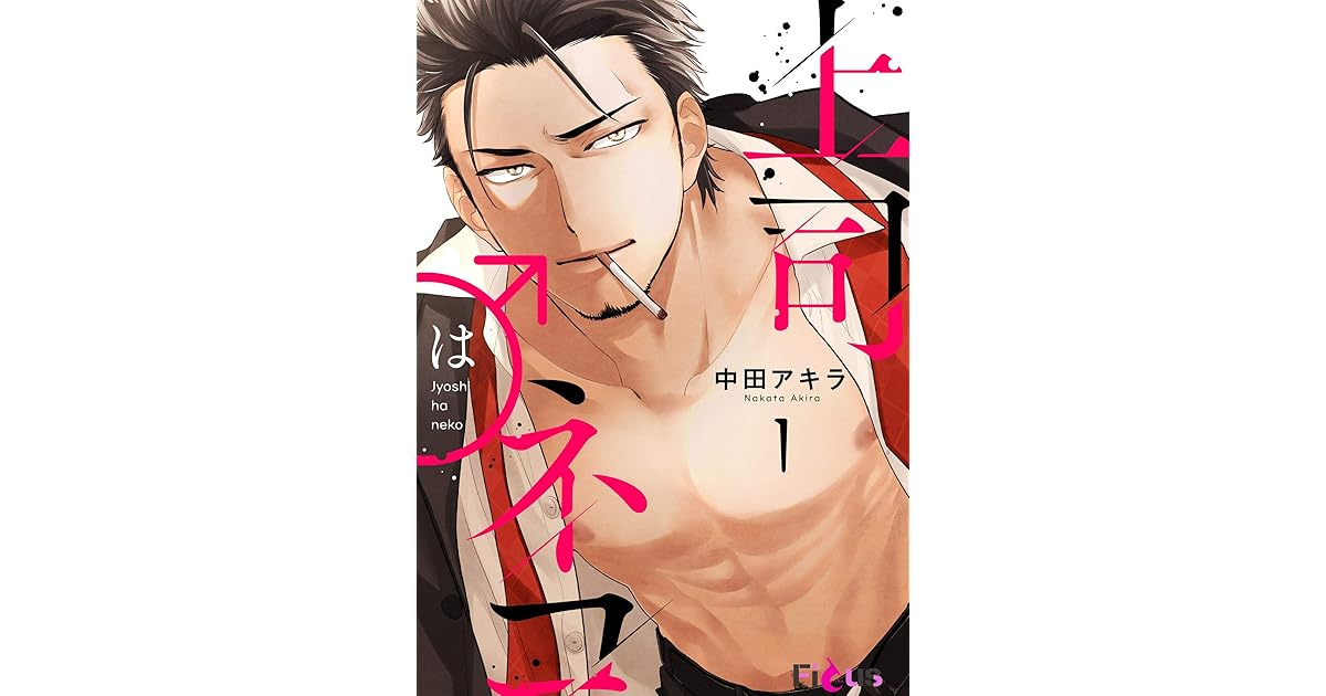 上司はネコ By 中田アキラ