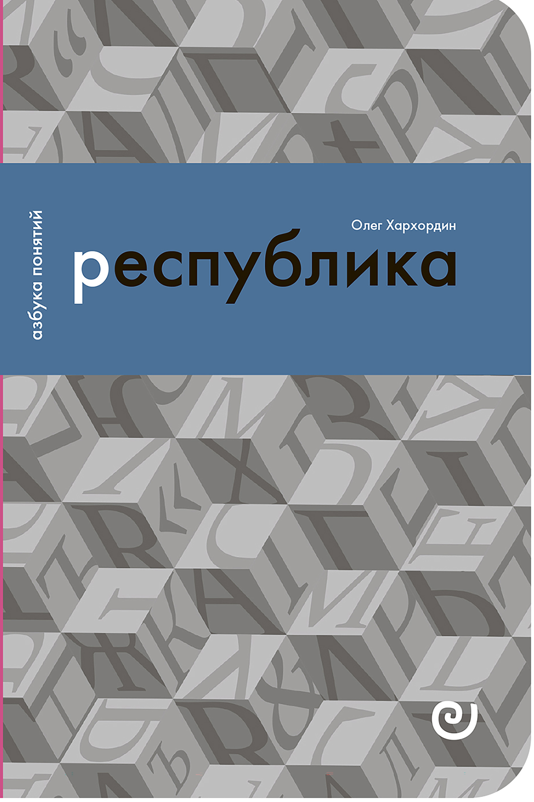 Республика, или Дело публики (Paperback)
