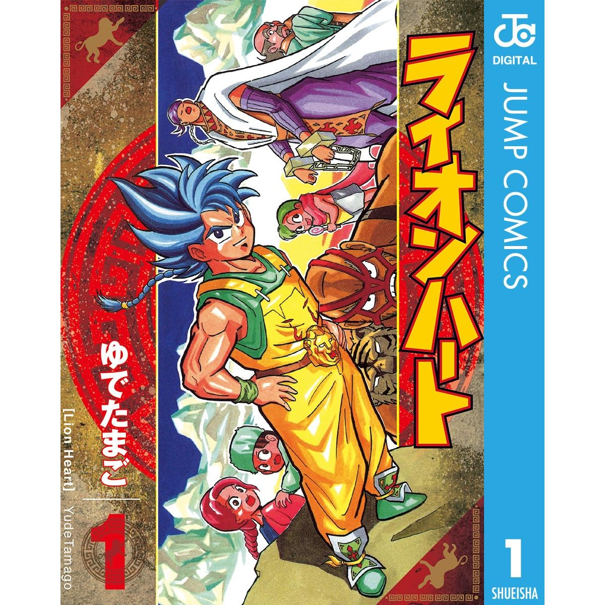 ライオンハート 1 By ゆでたまご