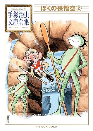 ぼくの孫悟空 手塚治虫文庫全集 ２ By 手塚治虫