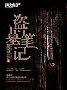 盗墓笔记（南派三叔盗墓悬疑经典之作，南北各派盗墓术语秘技大揭密，当前盗墓小说狂潮的始作俑者之一！）
