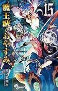 魔王城でおやすみ 15 [Maou-jou de Oyasumi 15]