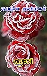 தவறிய பனிமலர்: Thavariya Panimalar (Tamil Edition)