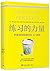 练习的力量:把事情做到更好的42法则 (Chinese Edition)