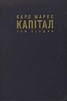 Капітал, Том Перший