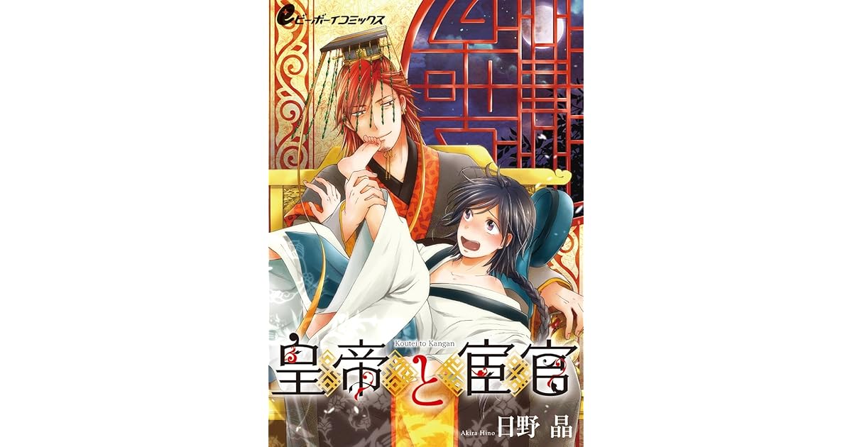 皇帝と宦官 1 海燕編 不完全な男のカラダは魔性 Eビーボーイコミックス By 日野晶