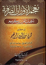 معجم الأوزان الصرفية لكلمات القرآن الكريم (Unknown Binding)