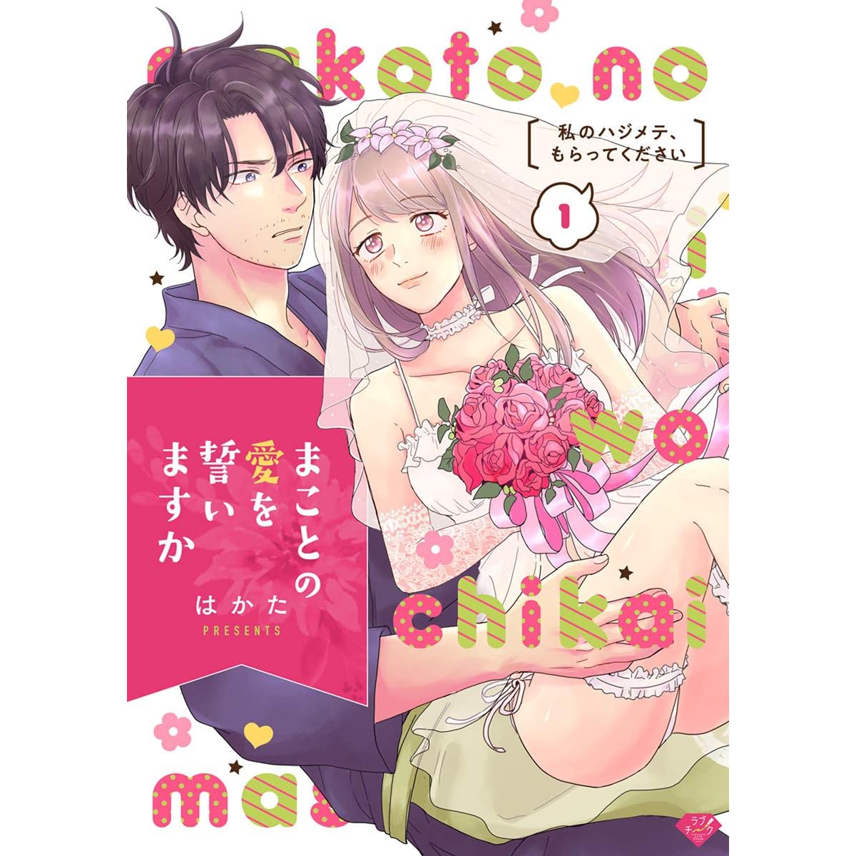 ラブチーク まことの愛を誓いますか 私のハジメテ もらってください Act 1 By はかた