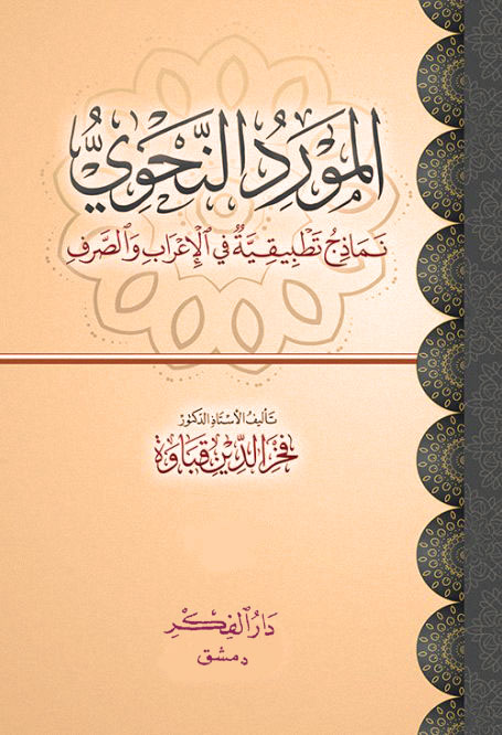 المورد النحوي نماذج تطبيقية في الإعراب والصرف (Unknown Binding)