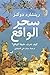سحر الواقع by Richard Dawkins