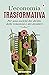 L'economia trasformativa by Paolo Cacciari