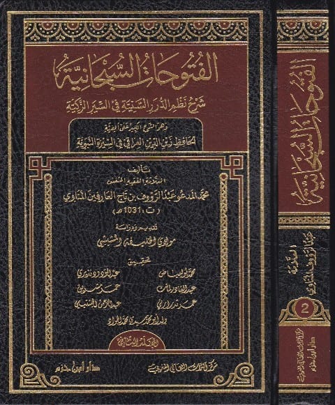 الفتوحات السبحانية شرح نظم الدرر السنية في السيرالزكية (Unknown Binding)