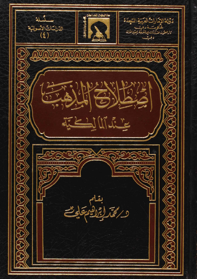 اصطلاح المذهب عند المالكية (Unknown Binding)