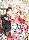 폭군에게는 악녀가 어울린다 1 [Poggun-aegaeneun Agnyeoga Eoullinda 1] by Yu-Iran