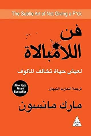 فن اللامبالاة: لعيش حياة تخالف المألوف (Arabic Edition)