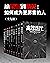 从菜鸟到精英：如何成为更厉害的人（内心的重建+反本能+...