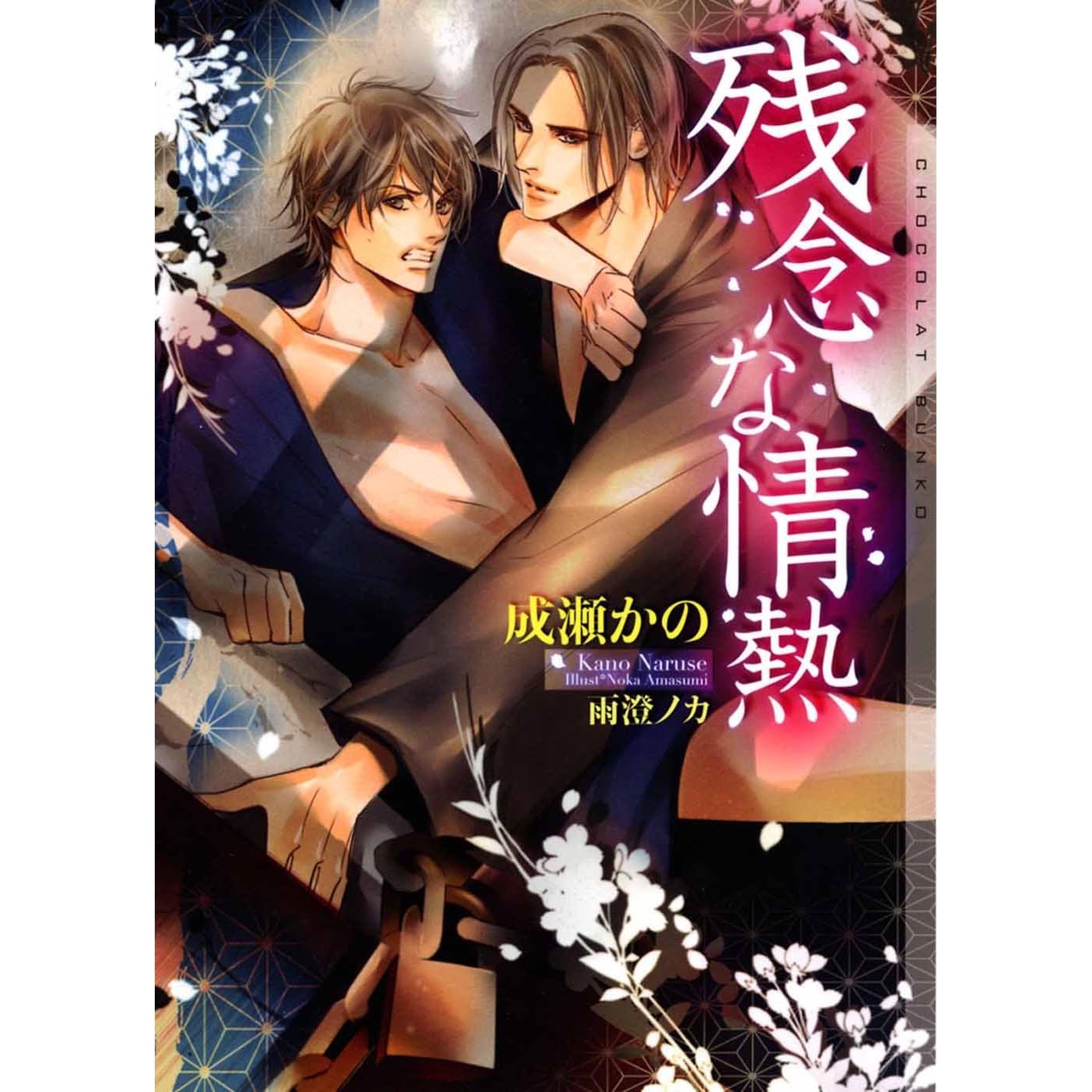 残念な情熱 イラストあり By 成瀬かの