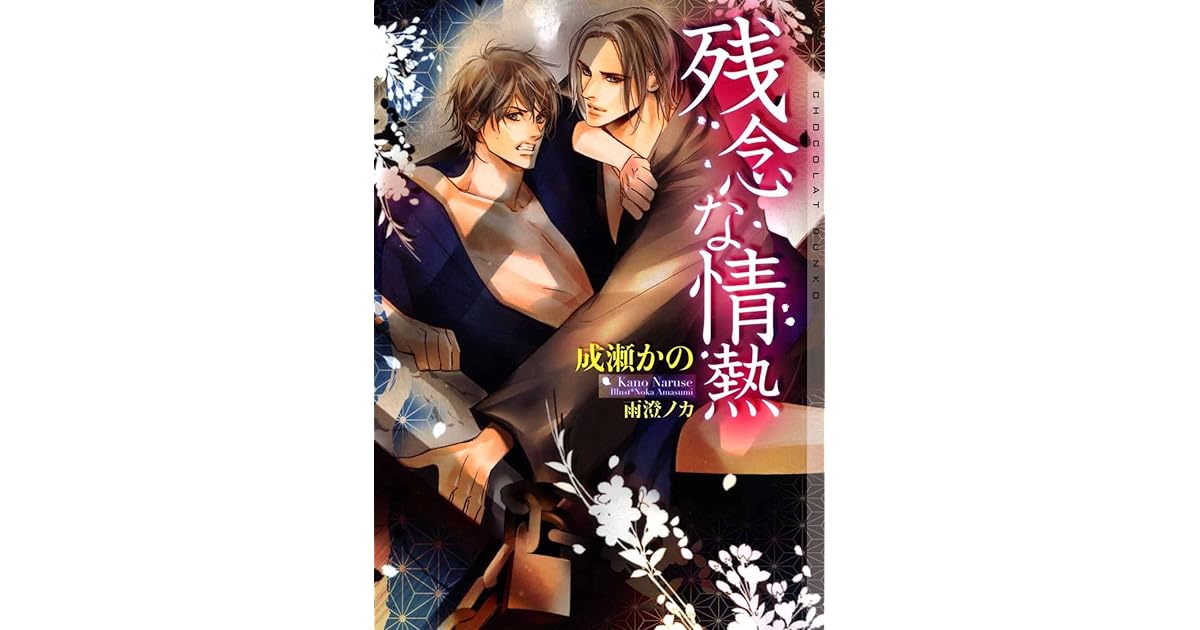 残念な情熱 イラストあり By 成瀬かの