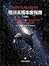 银河系搭车客指南5部曲