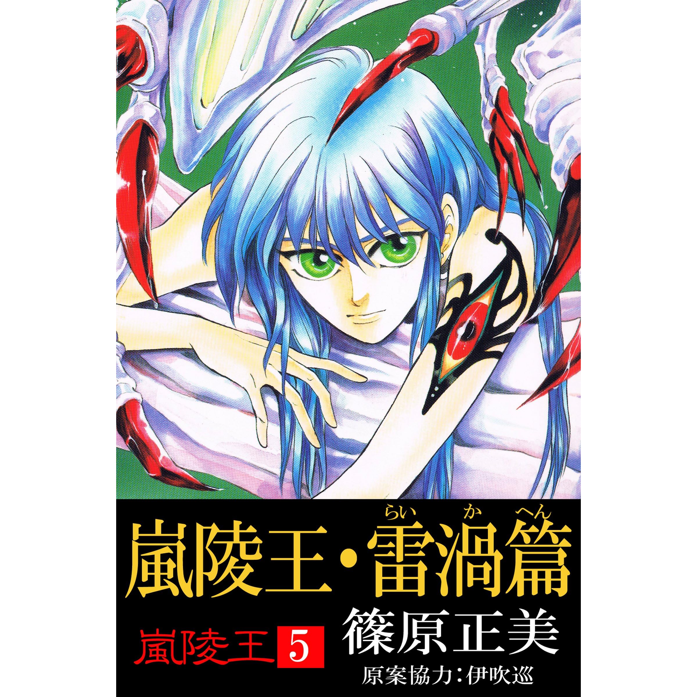 嵐陵王5 嵐陵王 雷渦篇by 篠原正美