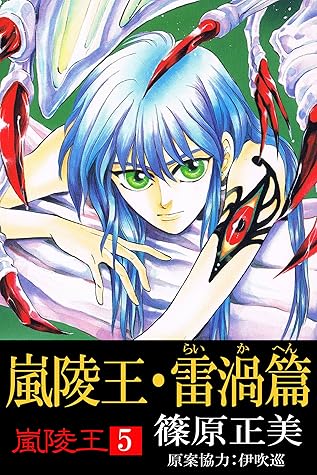 嵐陵王5 嵐陵王 雷渦篇by 篠原正美