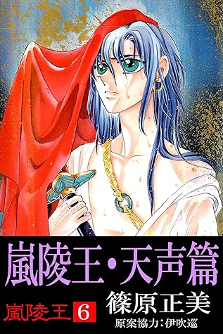 嵐陵王6 嵐陵王 天声篇by 篠原正美