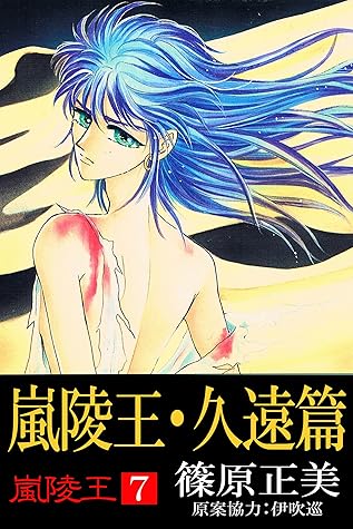 嵐陵王7 嵐陵王 久遠篇by 篠原正美