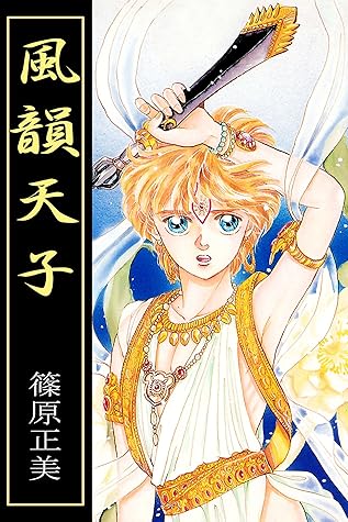 風韻天子by 篠原正美