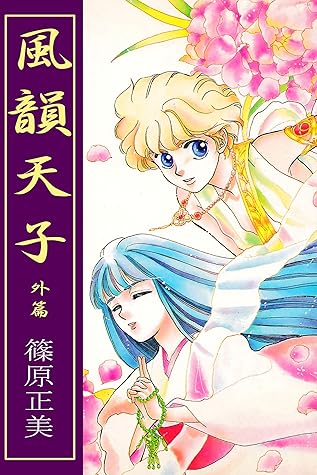 風韻天子外篇by 篠原正美