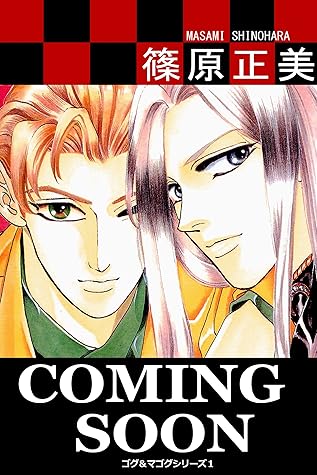 Coming Soon ゴグ マゴグシリーズ１ By 篠原正美