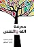 ‫معرفة الله والنفس‬ (Arabic Edition)