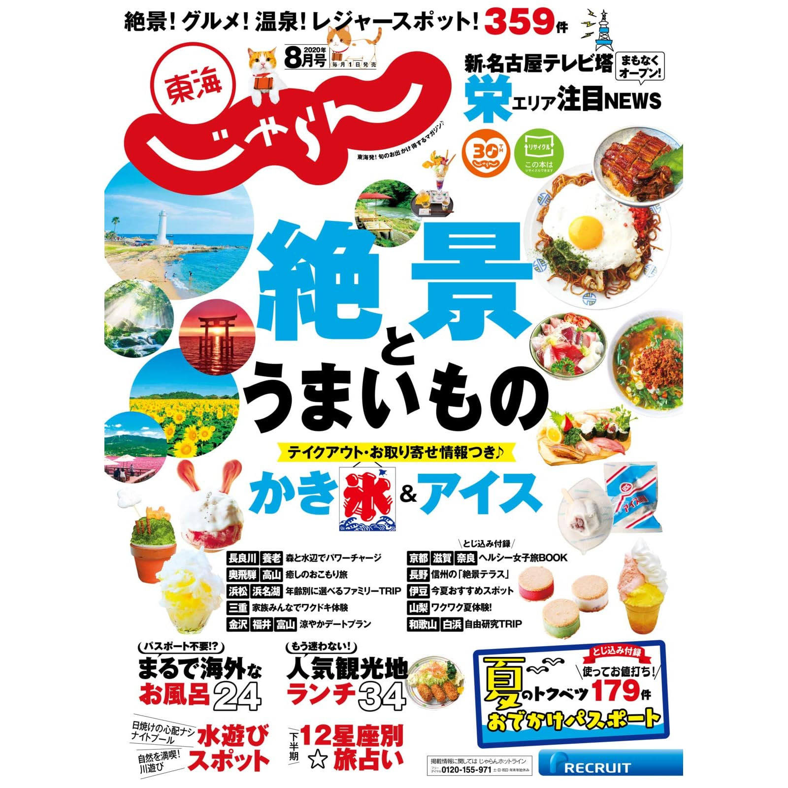 東海じゃらん 年8月号 07 01 雑誌 By リクルート