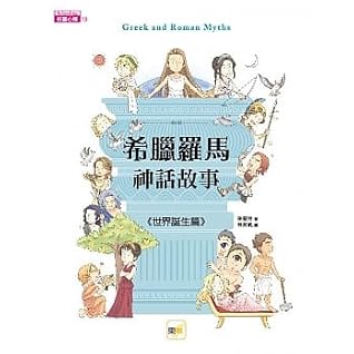 希臘羅馬神話故事 世界誕生篇by 孫慧怜