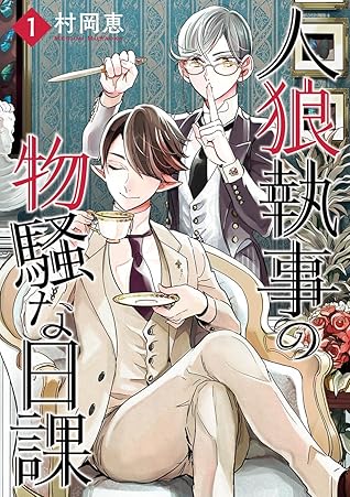 人狼執事の物騒な日課 1 By 村岡恵 人狼執事の物騒な日課 1 By 村岡恵