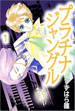 プラチナジャングル 1巻 By すずはら篠