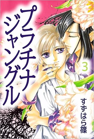 プラチナジャングル 3巻 By すずはら篠