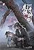 ปรมาจารย์ลัทธิมาร เล่ม 4
