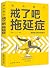 戒了吧拖延症