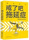 戒了吧拖延症