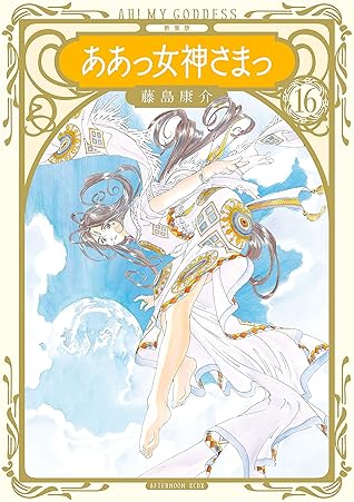 新装版 ああっ女神さまっ １６ By 藤島康介