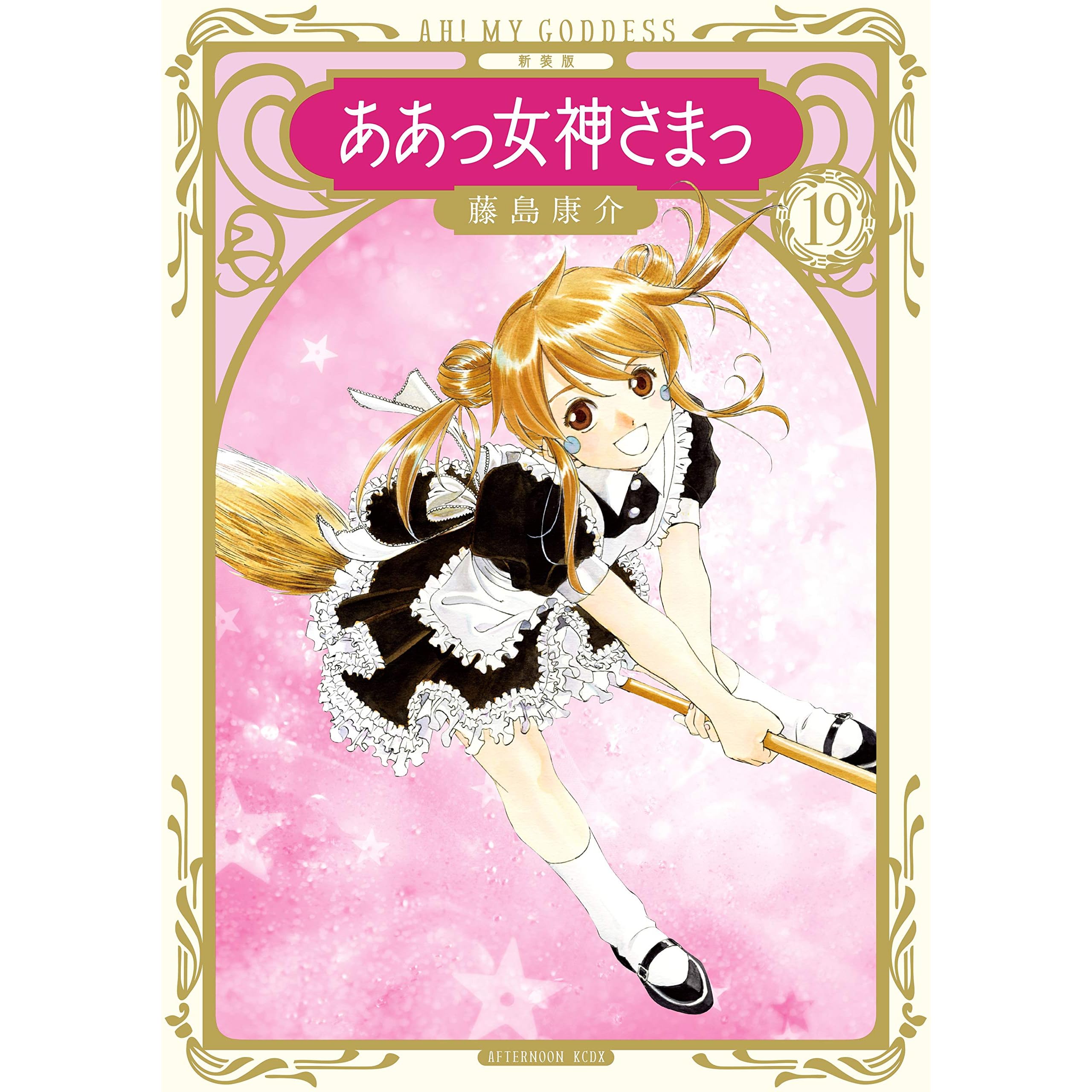 新装版 ああっ女神さまっ １９ By 藤島康介