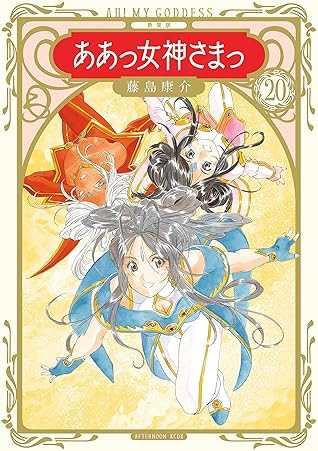 新装版 ああっ女神さまっ ２０ By 藤島康介