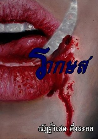 รากษส (ebook)